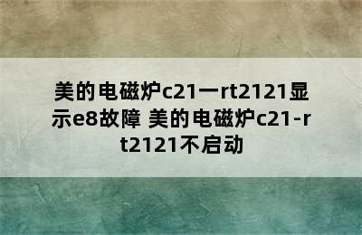 美的电磁炉c21一rt2121显示e8故障 美的电磁炉c21-rt2121不启动